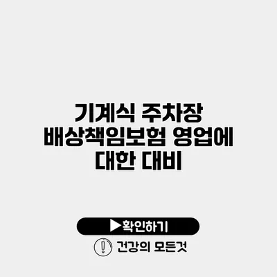 기계식 주차장 배상책임보험 영업에 대한 대비