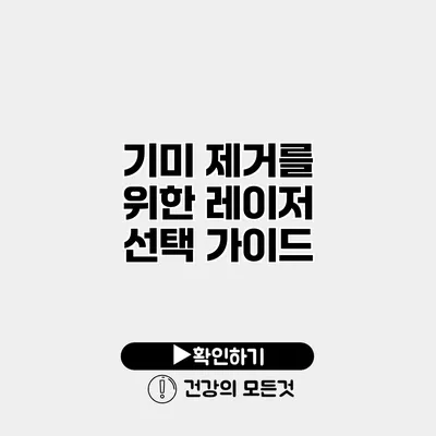기미 제거를 위한 레이저 선택 가이드