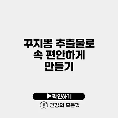 꾸지뽕 추출물로 속 편안하게 만들기