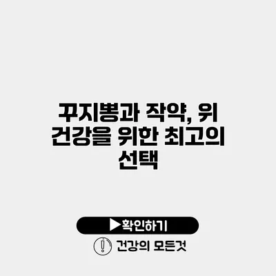 꾸지뽕과 작약, 위 건강을 위한 최고의 선택