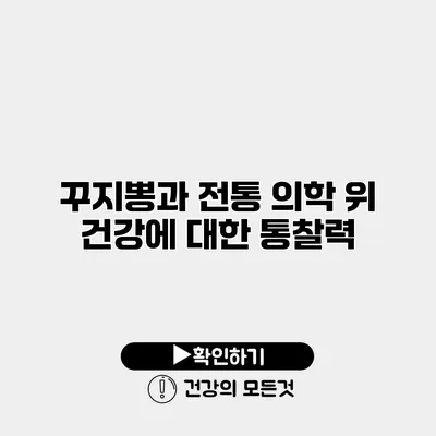 꾸지뽕과 전통 의학 위 건강에 대한 통찰력