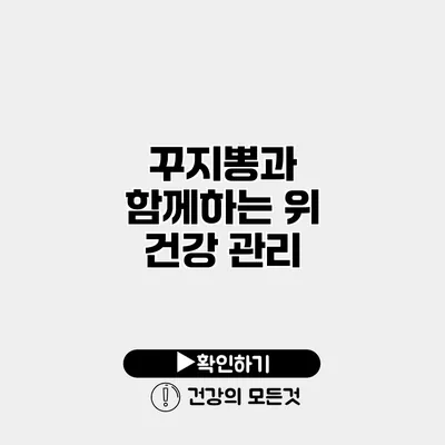 꾸지뽕과 함께하는 위 건강 관리