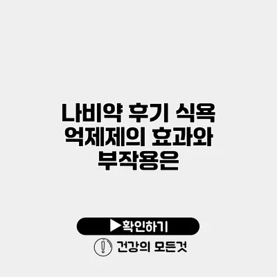 나비약 후기 식욕 억제제의 효과와 부작용은?