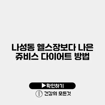 나성동 헬스장보다 나은 쥬비스 다이어트 방법