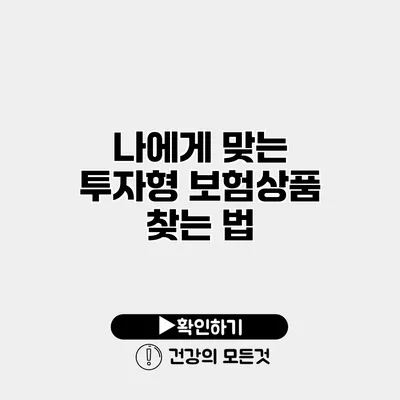 나에게 맞는 투자형 보험상품 찾는 법