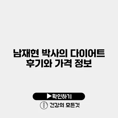 남재현 박사의 다이어트 후기와 가격 정보