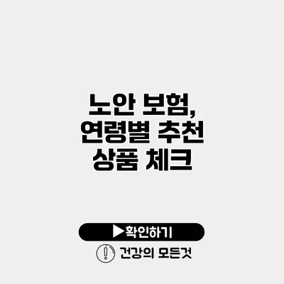 노안 보험, 연령별 추천 상품 체크