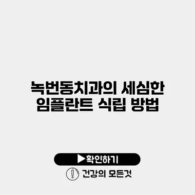 녹번동치과의 세심한 임플란트 식립 방법