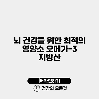 뇌 건강을 위한 최적의 영양소 오메가-3 지방산