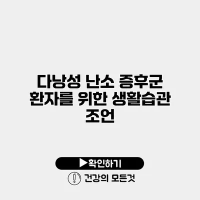 다낭성 난소 증후군 환자를 위한 생활습관 조언