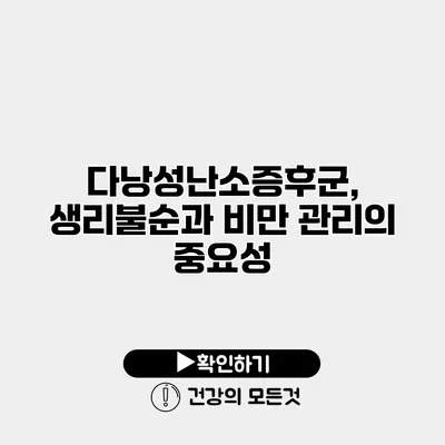 다낭성난소증후군, 생리불순과 비만 관리의 중요성