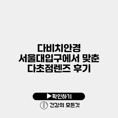 다비치안경 서울대입구에서 맞춘 다초점렌즈 후기