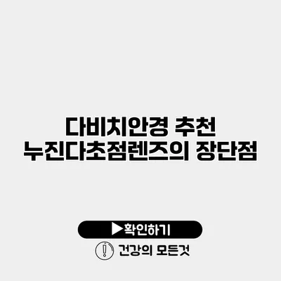 다비치안경 추천 누진다초점렌즈의 장단점