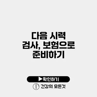 다음 시력 검사, 보험으로 준비하기