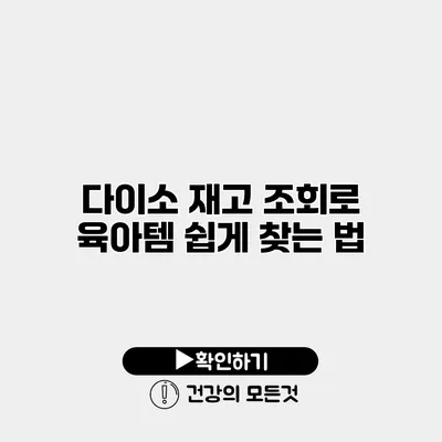 다이소 재고 조회로 육아템 쉽게 찾는 법