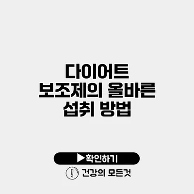 다이어트 보조제의 올바른 섭취 방법