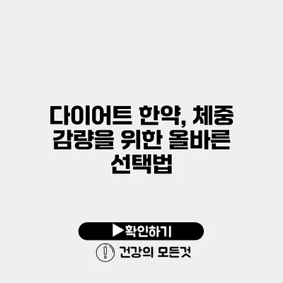 다이어트 한약, 체중 감량을 위한 올바른 선택법
