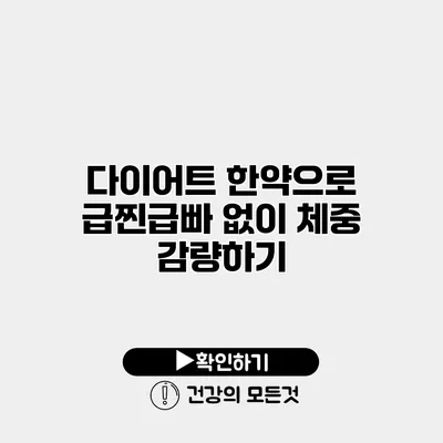 다이어트 한약으로 급찐급빠 없이 체중 감량하기