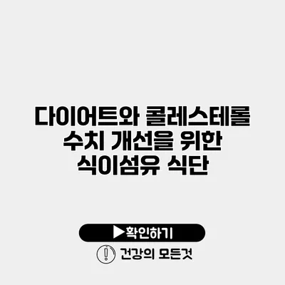 다이어트와 콜레스테롤 수치 개선을 위한 식이섬유 식단