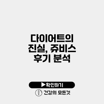 다이어트의 진실, 쥬비스 후기 분석