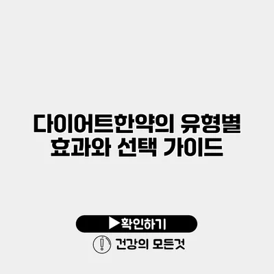 다이어트한약의 유형별 효과와 선택 가이드