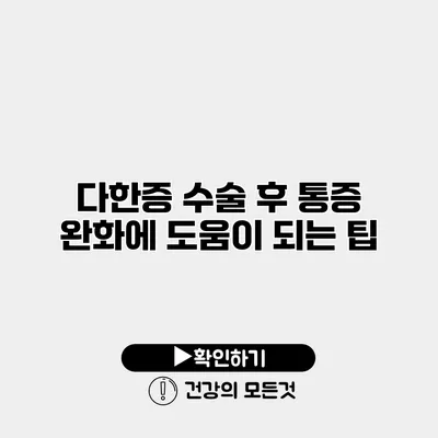 다한증 수술 후 통증 완화에 도움이 되는 팁