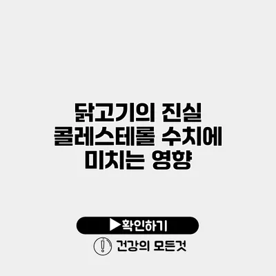 닭고기의 진실 콜레스테롤 수치에 미치는 영향