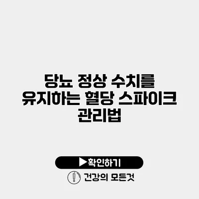 당뇨 정상 수치를 유지하는 혈당 스파이크 관리법