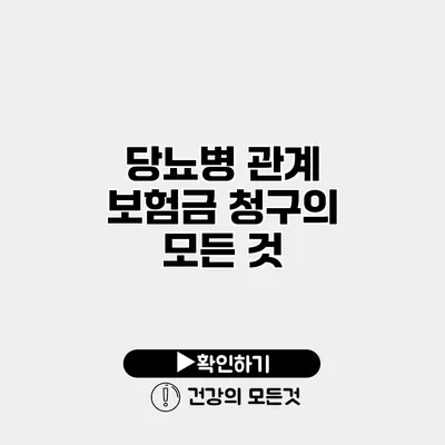 당뇨병 관계 보험금 청구의 모든 것