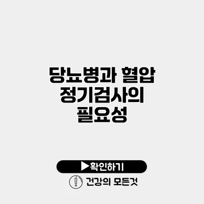당뇨병과 혈압 정기검사의 필요성