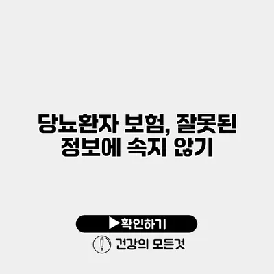 당뇨환자 보험, 잘못된 정보에 속지 않기