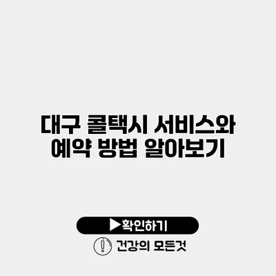 대구 콜택시 서비스와 예약 방법 알아보기