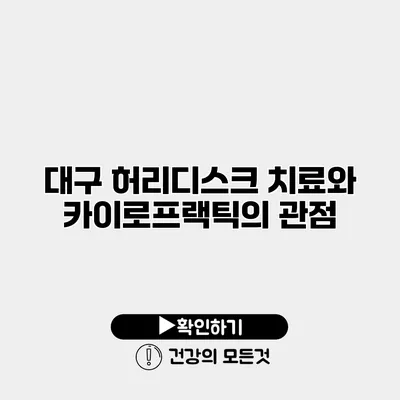 대구 허리디스크 치료와 카이로프랙틱의 관점
