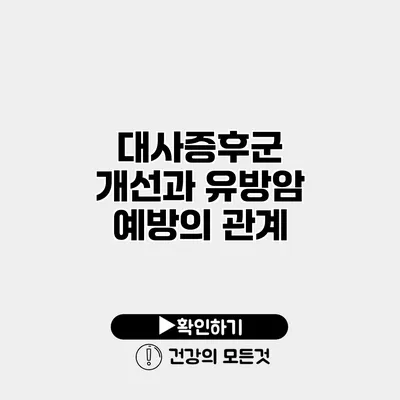 대사증후군 개선과 유방암 예방의 관계