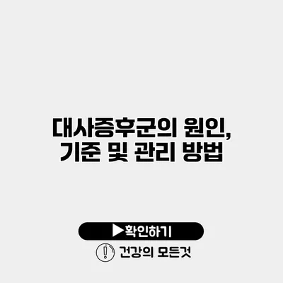 대사증후군의 원인, 기준 및 관리 방법