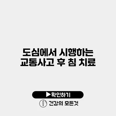 도심에서 시행하는 교통사고 후 침 치료