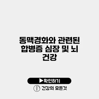 동맥경화와 관련된 합병증 심장 및 뇌 건강