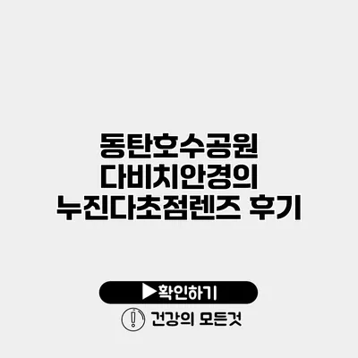 동탄호수공원 다비치안경의 누진다초점렌즈 후기