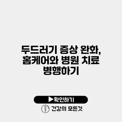 두드러기 증상 완화, 홈케어와 병원 치료 병행하기