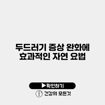 두드러기 증상 완화에 효과적인 자연 요법