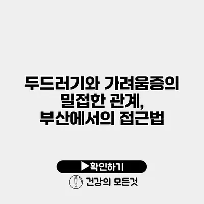 두드러기와 가려움증의 밀접한 관계, 부산에서의 접근법
