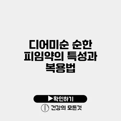 디어미순 순한 피임약의 특성과 복용법