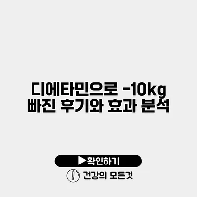 디에타민으로 -10kg 빠진 후기와 효과 분석