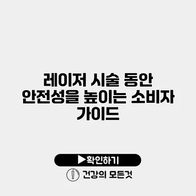레이저 시술 동안 안전성을 높이는 소비자 가이드