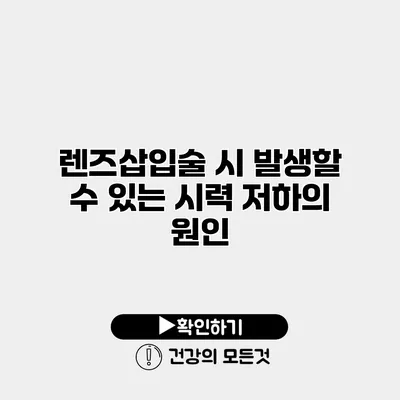 렌즈삽입술 시 발생할 수 있는 시력 저하의 원인
