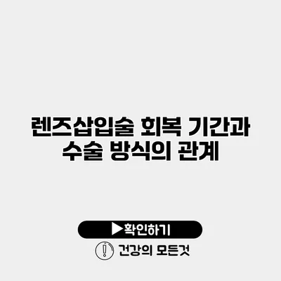 렌즈삽입술 회복 기간과 수술 방식의 관계