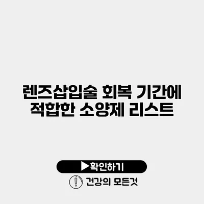 렌즈삽입술 회복 기간에 적합한 소양제 리스트