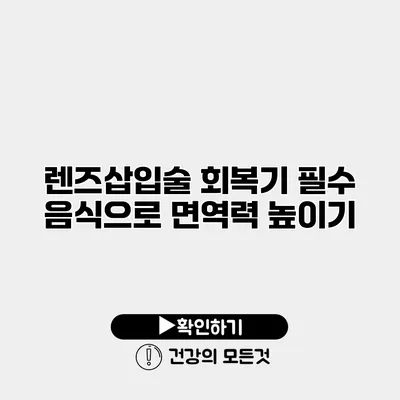 렌즈삽입술 회복기 필수 음식으로 면역력 높이기