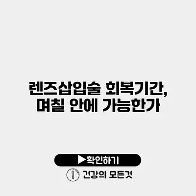 렌즈삽입술 회복기간, 며칠 안에 가능한가?