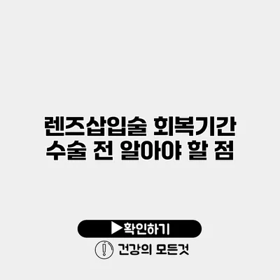 렌즈삽입술 회복기간 수술 전 알아야 할 점